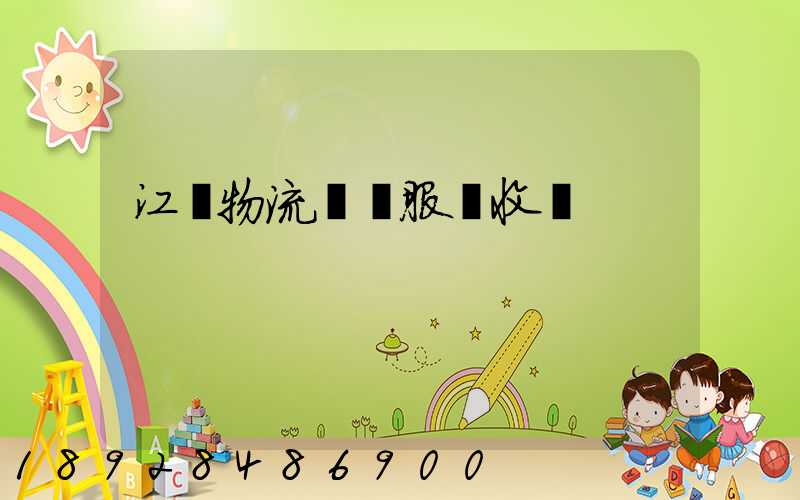 江門物流運輸服務收費