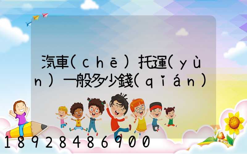 汽車(chē)托運(yùn)一般多少錢(qián)