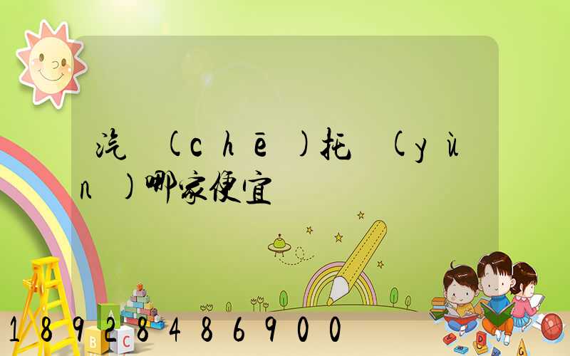 汽車(chē)托運(yùn)哪家便宜