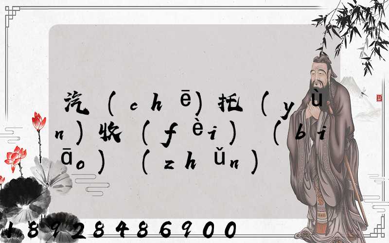 汽車(chē)托運(yùn)收費(fèi)標(biāo)準(zhǔn)