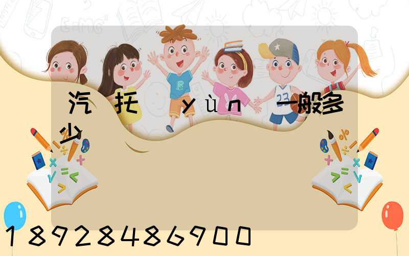 汽車托運(yùn)一般多少錢