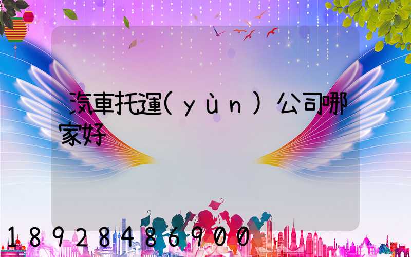 汽車托運(yùn)公司哪家好