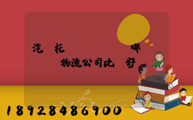 汽車托運(yùn)哪個(gè)物流公司比較好