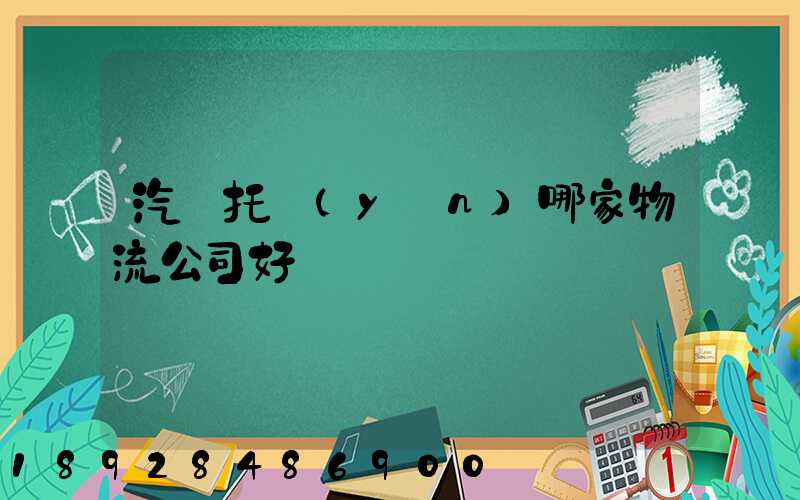 汽車托運(yùn)哪家物流公司好