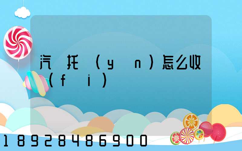 汽車托運(yùn)怎么收費(fèi)