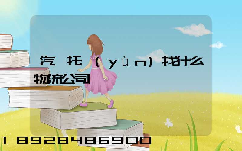 汽車托運(yùn)找什么物流公司