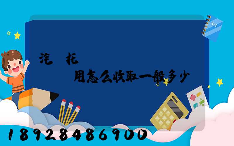 汽車托運(yùn)費(fèi)用怎么收取一般多少錢