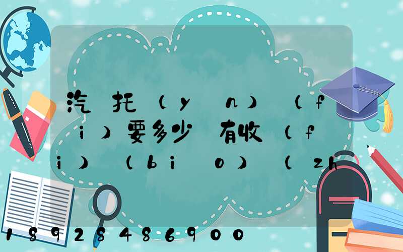 汽車托運(yùn)費(fèi)要多少錢有收費(fèi)標(biāo)準(zhǔn)嗎
