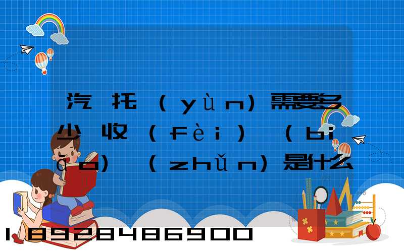 汽車托運(yùn)需要多少錢收費(fèi)標(biāo)準(zhǔn)是什么