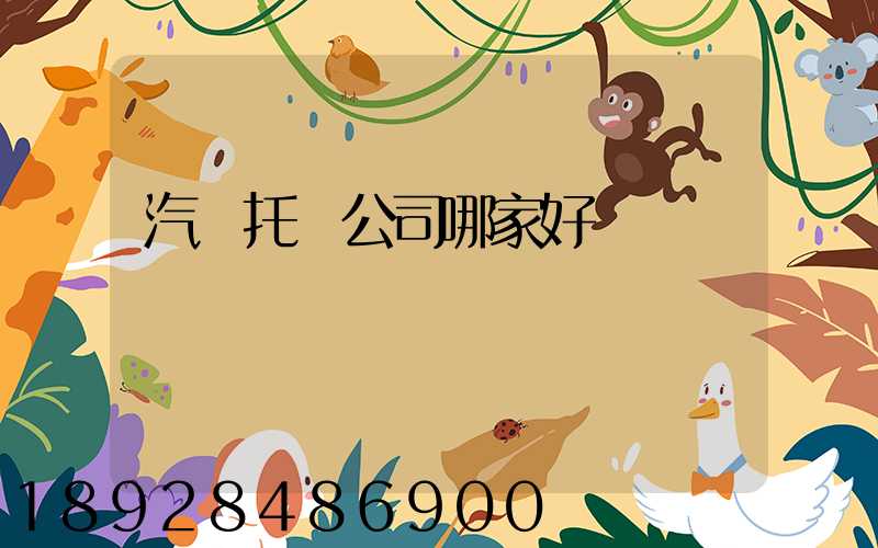 汽車托運公司哪家好