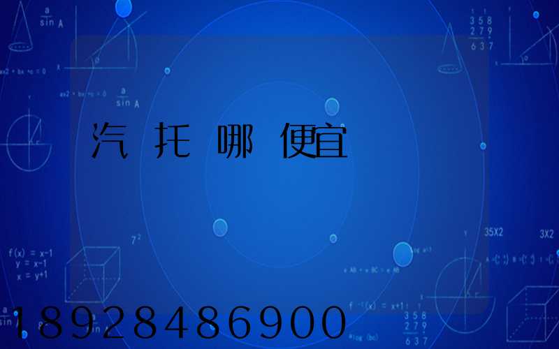 汽車托運哪個便宜