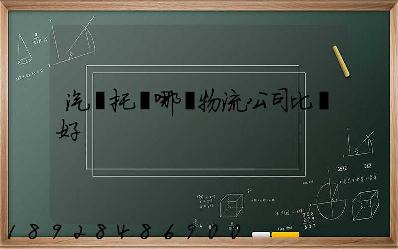 汽車托運哪個物流公司比較好