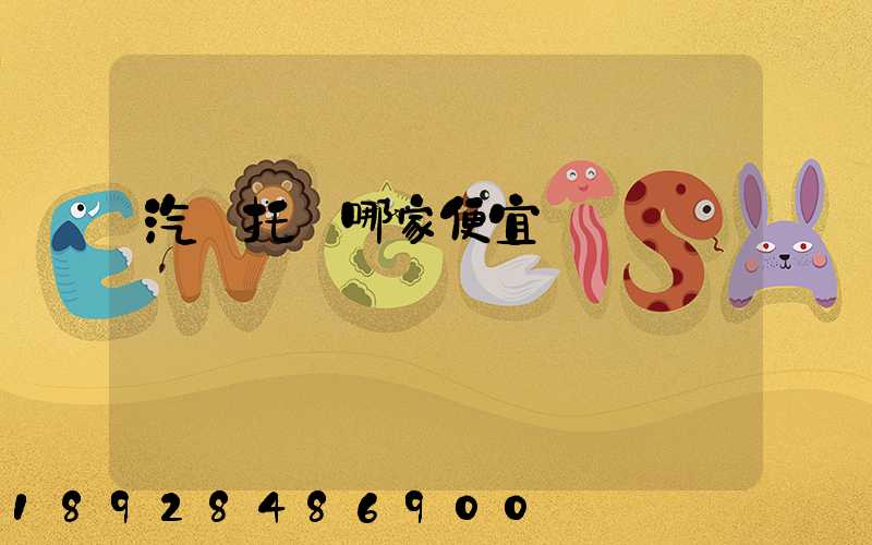 汽車托運哪家便宜