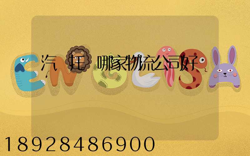 汽車托運哪家物流公司好