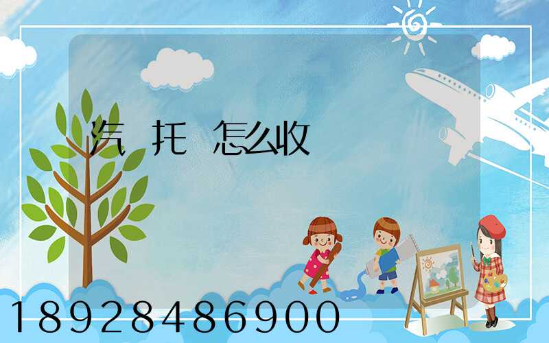 汽車托運怎么收費