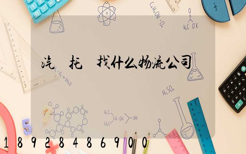 汽車托運找什么物流公司