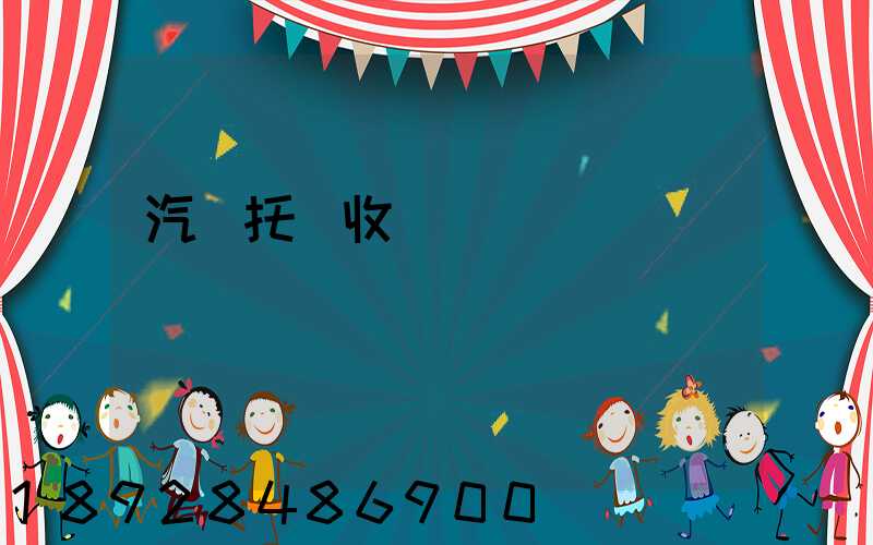 汽車托運收費標準