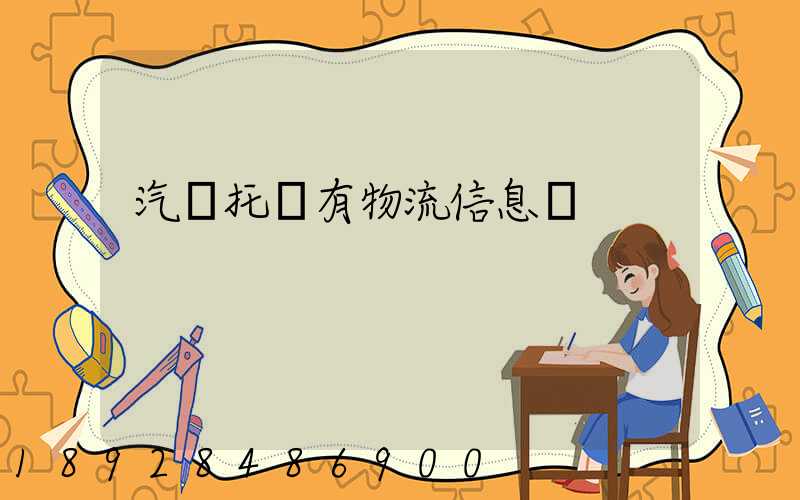 汽車托運有物流信息嗎