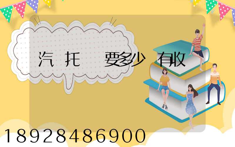 汽車托運費要多少錢有收費標準嗎