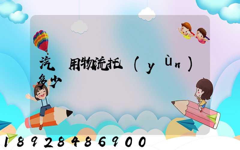 汽車用物流托運(yùn)多少錢