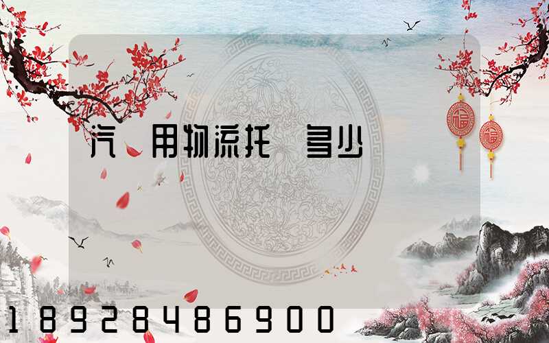 汽車用物流托運多少錢