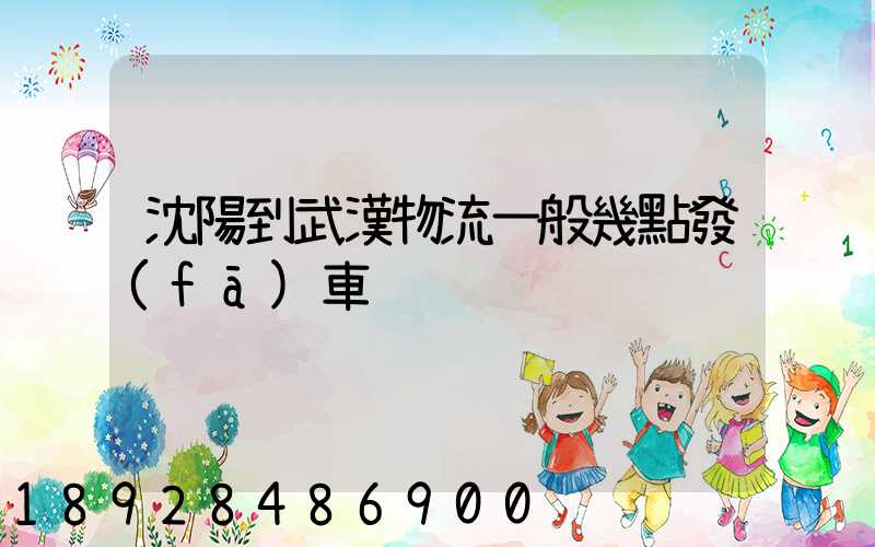 沈陽到武漢物流一般幾點發(fā)車