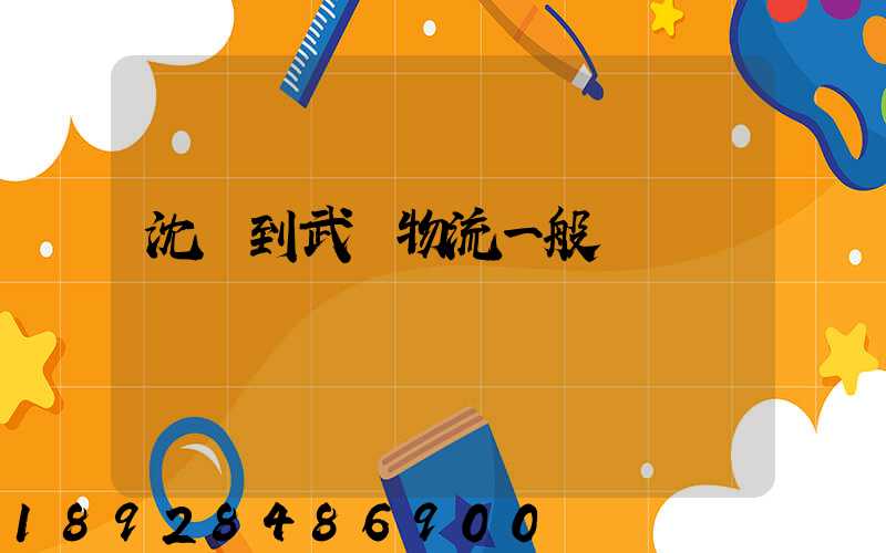 沈陽到武漢物流一般幾點發車