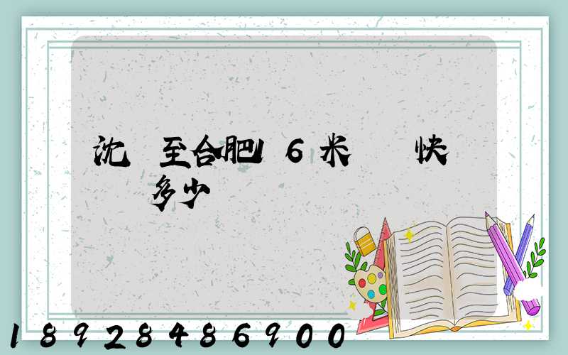 沈陽至合肥16米掛車快遞運費多少
