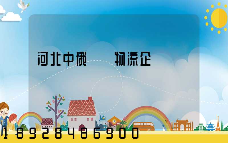 河北中俄運輸物流企業