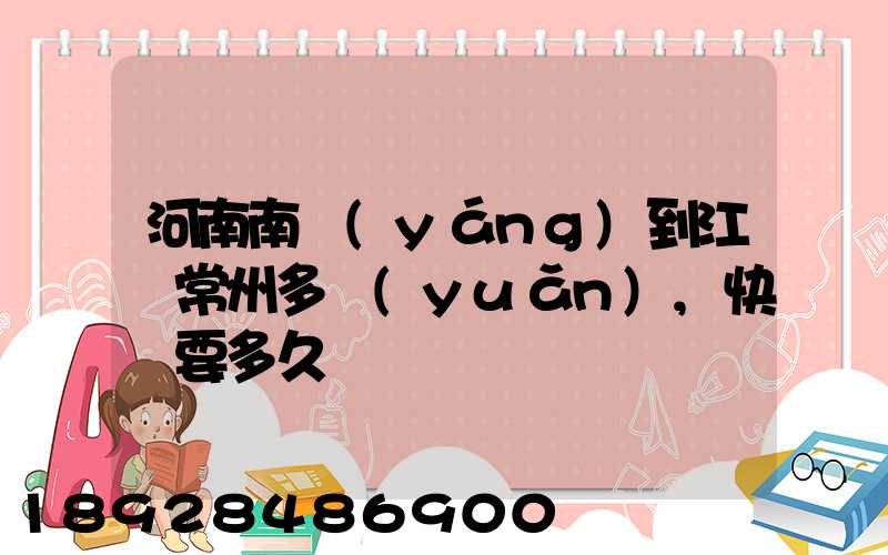 河南南陽(yáng)到江蘇常州多遠(yuǎn),快遞要多久