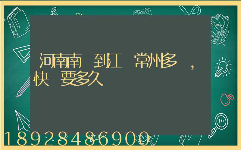 河南南陽到江蘇常州多遠,快遞要多久