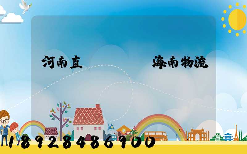 河南直達(dá)海南物流運(yùn)輸