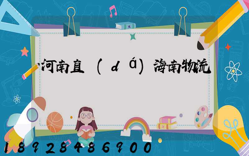 河南直達(dá)海南物流運輸