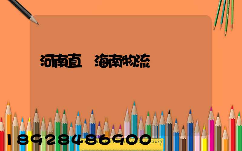 河南直達海南物流運輸