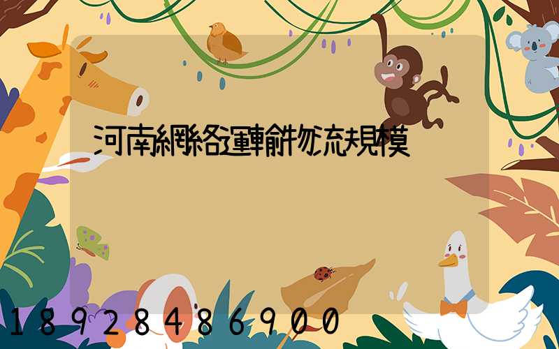 河南網絡運輸物流規模