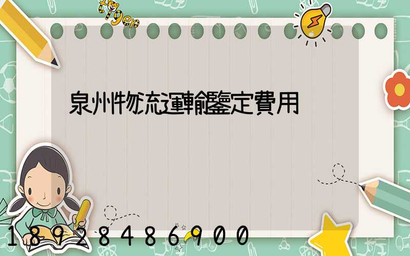 泉州物流運輸鑒定費用