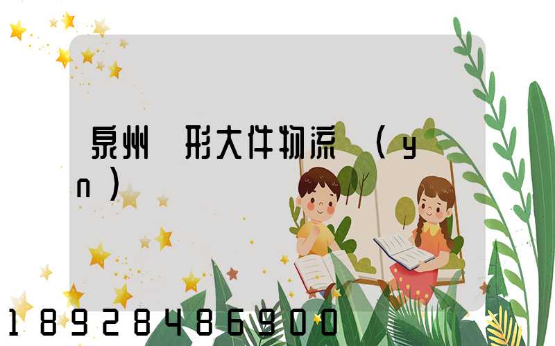 泉州異形大件物流運(yùn)輸