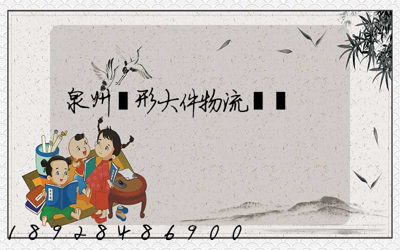 泉州異形大件物流運輸