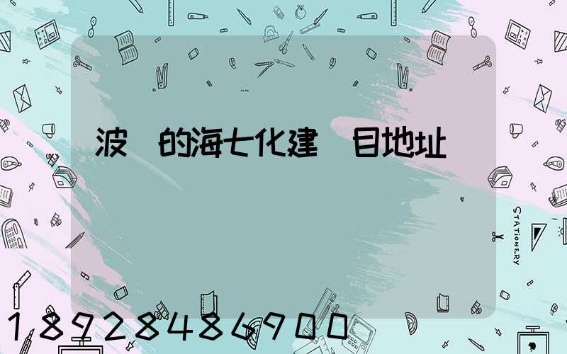 波羅的海七化建項目地址