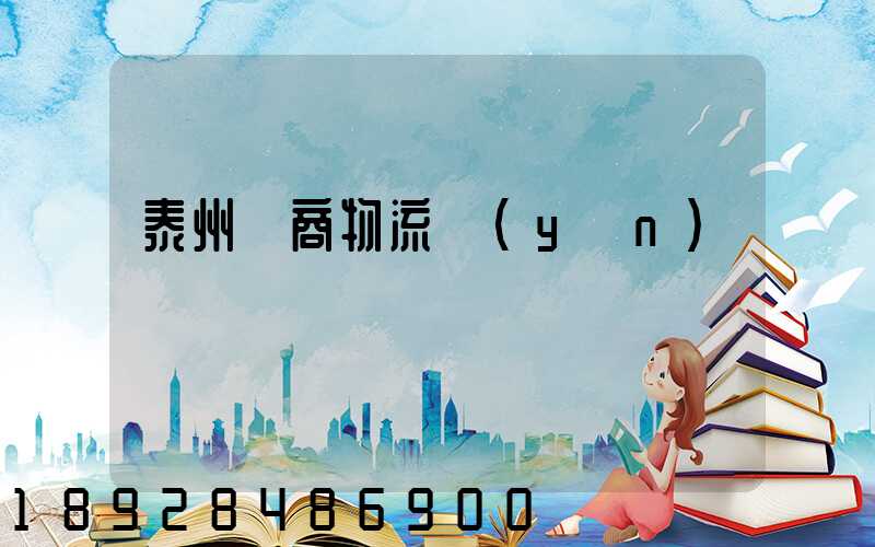 泰州電商物流運(yùn)輸