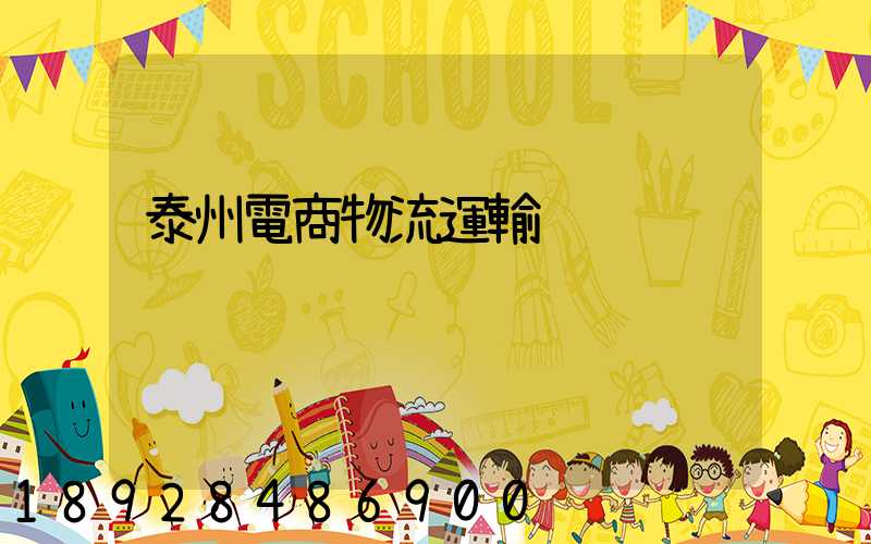 泰州電商物流運輸
