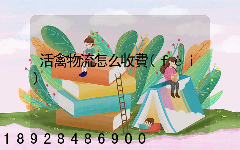 活禽物流怎么收費(fèi)