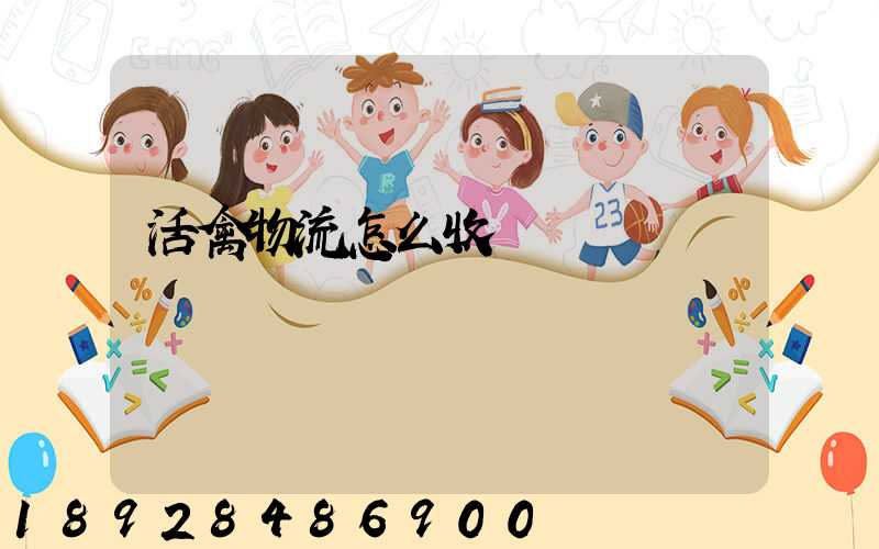 活禽物流怎么收費