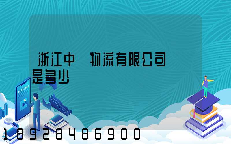 浙江中運物流有限公司電話是多少