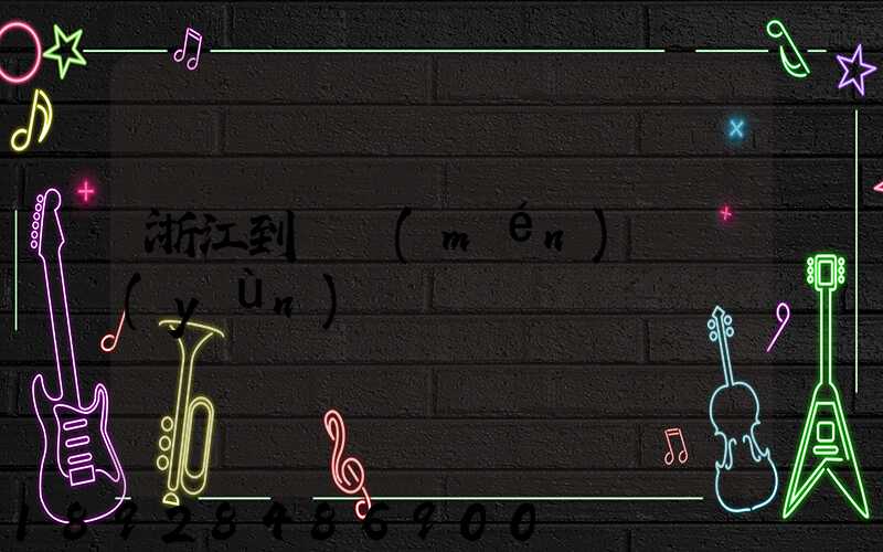 浙江到廈門(mén)貨運(yùn)