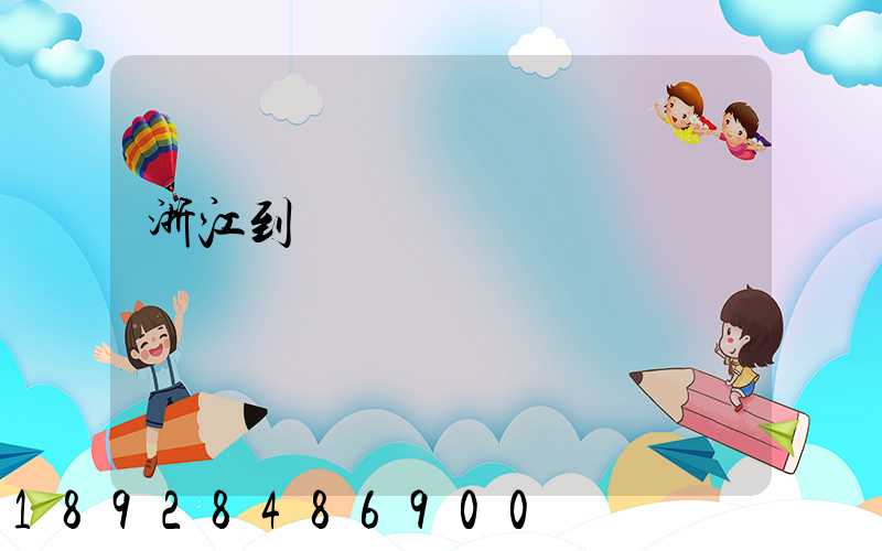 浙江到廈門貨運