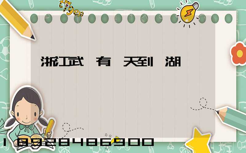 浙江武義有當天到蕪湖貨車嗎