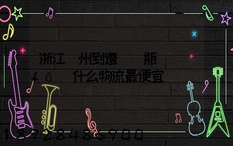 浙江溫州到遵義電瓶車發(fā)什么物流最便宜