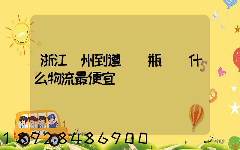 浙江溫州到遵義電瓶車發什么物流最便宜