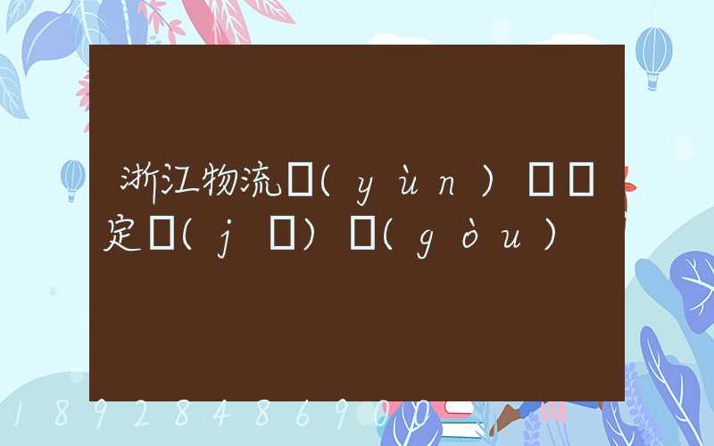 浙江物流運(yùn)輸鑒定機(jī)構(gòu)
